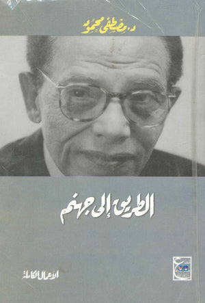 الطريق الى جهنم د. مصطفي محمود | المعرض المصري للكتاب EGBookFair