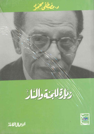 زيارة للجنة والنار د. مصطفي محمود | المعرض المصري للكتاب EGBookFair