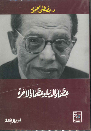 عظماء الدنيا وعظماء الآخرة د. مصطفي محمود | المعرض المصري للكتاب EGBookFair