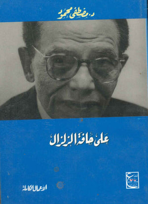على حافة الزلزال د. مصطفي محمود | المعرض المصري للكتاب EGBookFair