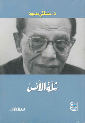 شلة الأنس د. مصطفي محمود | المعرض المصري للكتاب EGBookFair