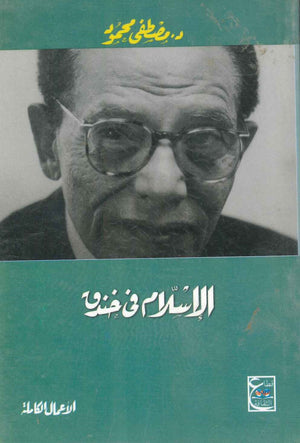 الإسلام في خندق د. مصطفي محمود | المعرض المصري للكتاب EGBookFair