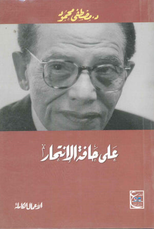 على حافة الانتحار د. مصطفي محمود | المعرض المصري للكتاب EGBookFair