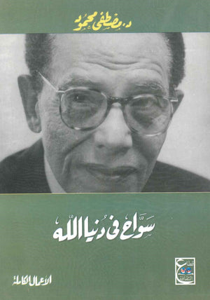 سواح فى دنيا الله د. مصطفي محمود | المعرض المصري للكتاب EGBookFair