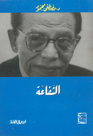 الشفاعة د. مصطفي محمود | المعرض المصري للكتاب EGBookFair