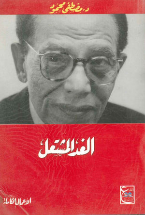 الغد المشتعل د. مصطفي محمود | المعرض المصري للكتاب EGBookFair