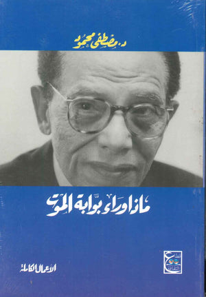ماذا وراء بوابة الموت د. مصطفي محمود | المعرض المصري للكتاب EGBookFair