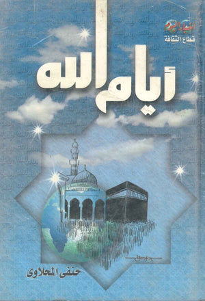 أيام الله حنفي المحلاوي | المعرض المصري للكتاب EGBookFair