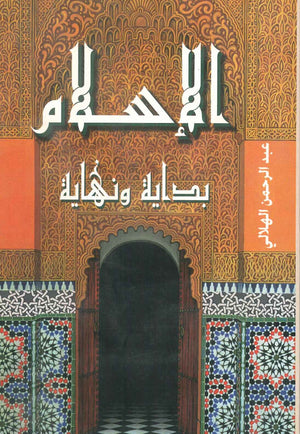 الاسلام بداية و نهاية عبد الرحمن الهلالي | المعرض المصري للكتاب EGBookFair