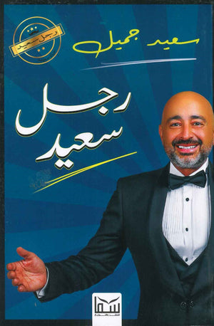رجل سعيد سعيد جميل | المعرض المصري للكتاب EGBookFair