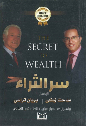 سر الثراء براين ترايسي | المعرض المصري للكتاب EGBookFair