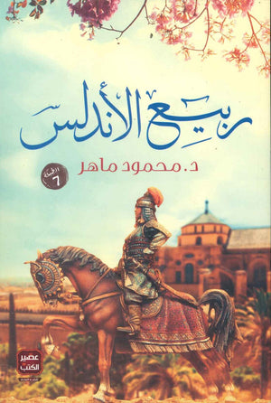 ربيع الأندلس محمود ماهر | المعرض المصري للكتاب EGBookFair