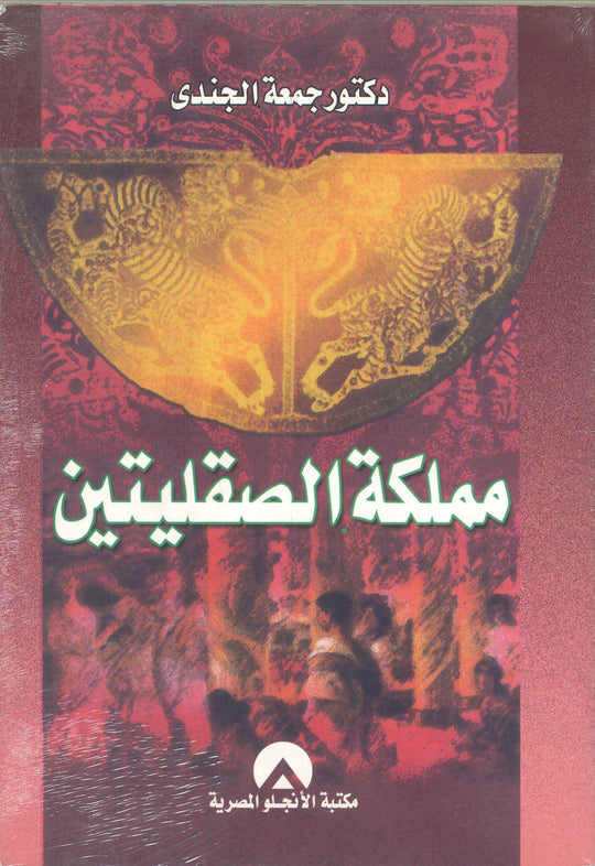 مملكة الصقليتين جمعة الجندى قصص وروايات | المعرض المصري للكتاب EGBookfair