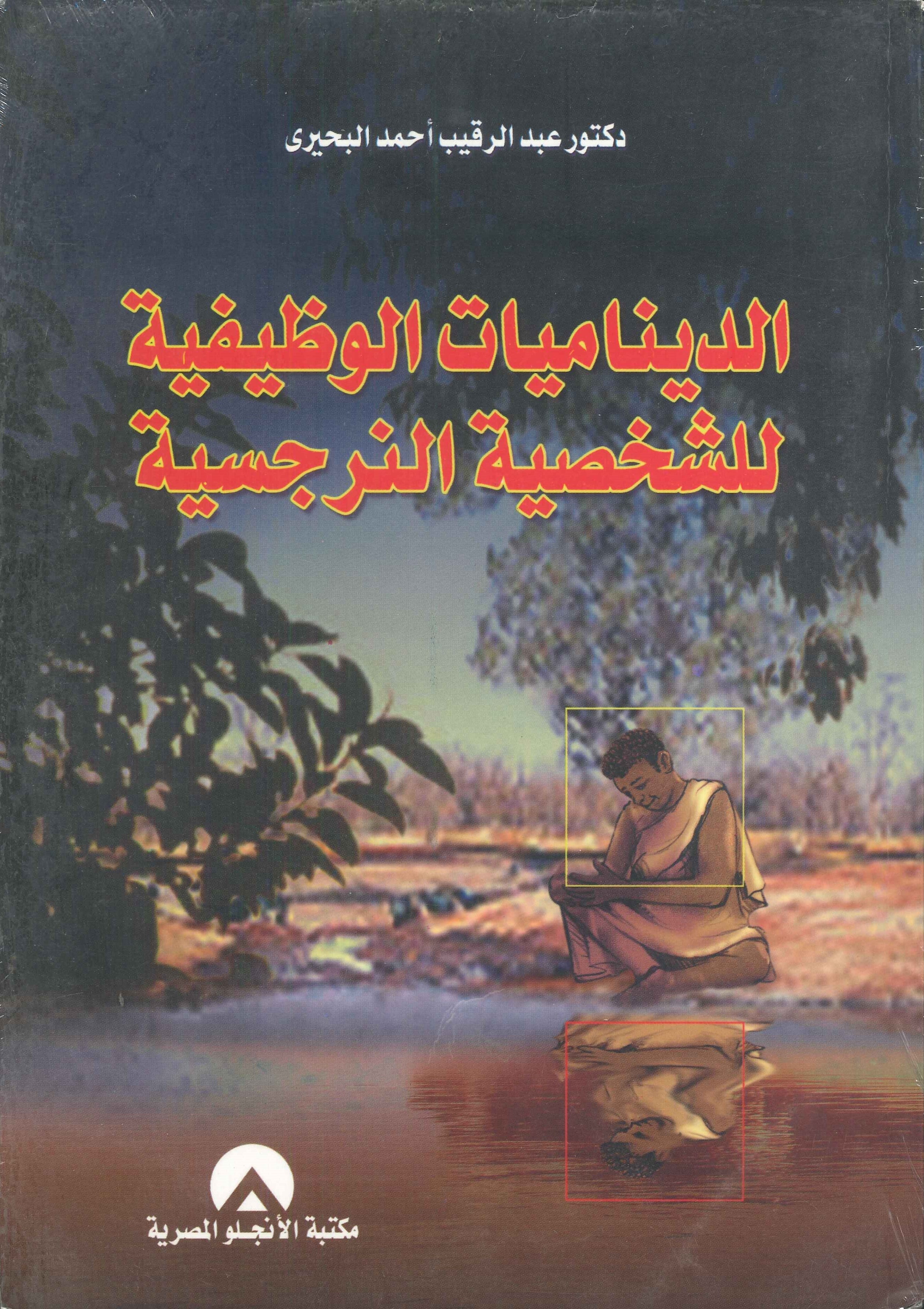 الديناميات الوظيفية للشخصية النرجسية عبد الرقيب احمد البحيرى | المعرض المصري للكتاب EGBookFair