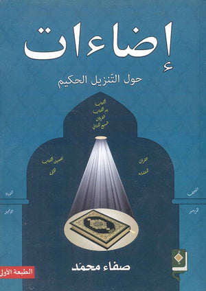إضاءات حول التنزيل الحكيم صفاء محمد | المعرض المصري للكتاب EGBookFair