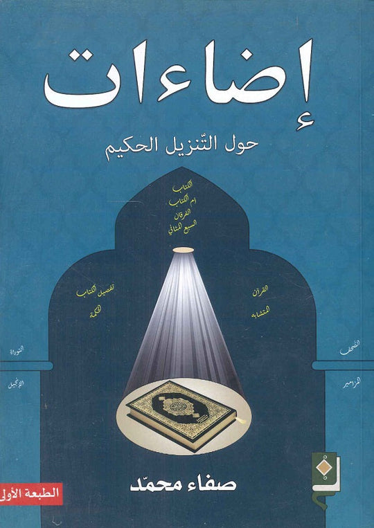 إضاءات حول التنزيل الحكيم صفاء محمد كتب دينية | المعرض المصري للكتاب EGBookfair