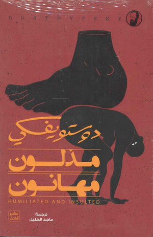مذلون مهانون فيودور ميخائيل دوستويفسكي | المعرض المصري للكتاب EGBookFair