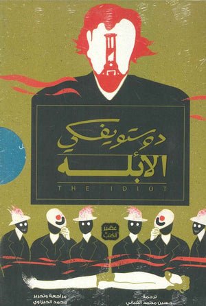 الأبله - 3 أجزاء فيودور ميخائيل دوستويفسكي | المعرض المصري للكتاب EGBookFair
