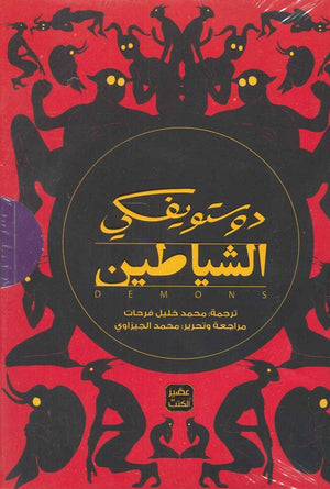الشياطين - 4 أجزاء فيودور ميخائيل دوستويفسكي | المعرض المصري للكتاب EGBookFair