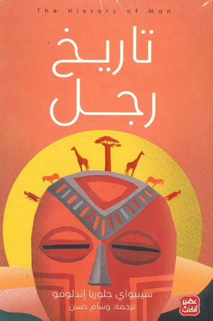 تاريخ رجل سيبيواي جلوريا إندلوفو | المعرض المصري للكتاب EGBookFair