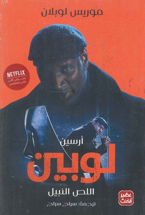 اللص النبيل موريس لوبلان | المعرض المصري للكتاب EGBookFair