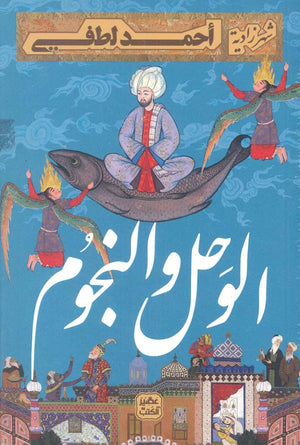 الوحل والنجوم أحمد لطفي | المعرض المصري للكتاب EGBookFair