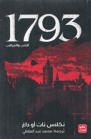 1793 - الذئب والمراقب نكلاس نات أو داغ | المعرض المصري للكتاب EGBookFair