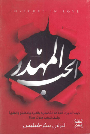 الحب المهدد ليزلي بيكر فيلبس | المعرض المصري للكتاب EGBookFair