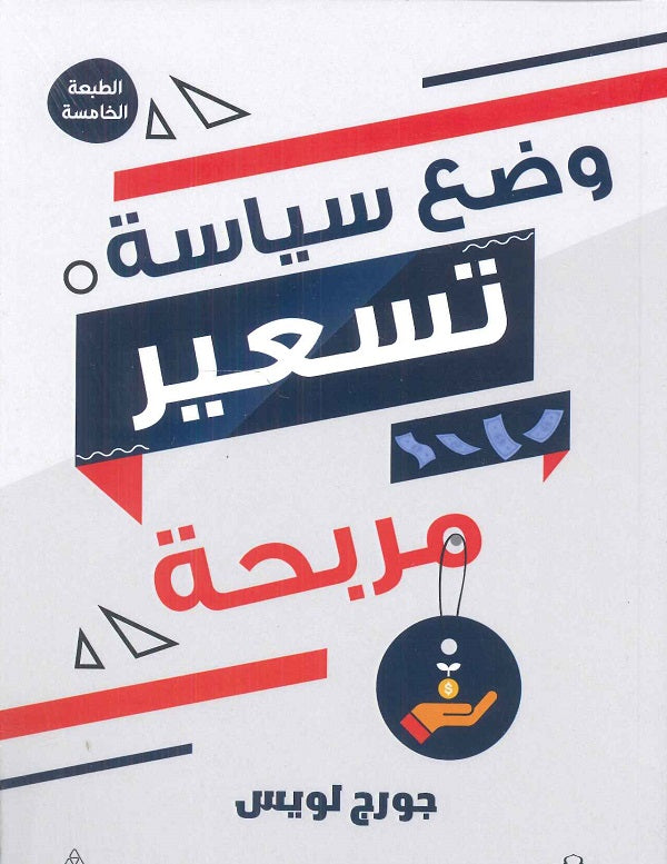 كتاب وضع سياسة تسعير مربحة - للمؤلف جون إلان