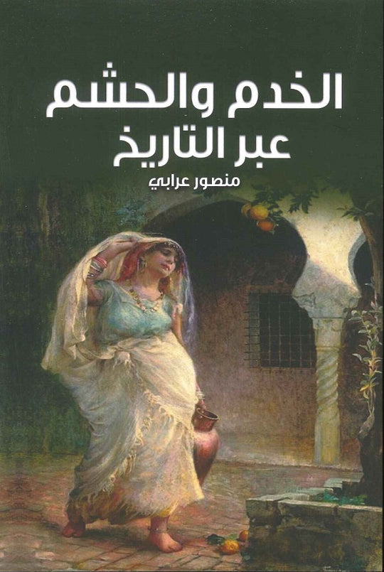 الخدم والحشم عبر التاريخ منصور علي عرابي سياسة وتاريخ | المعرض المصري للكتاب EGBookfair
