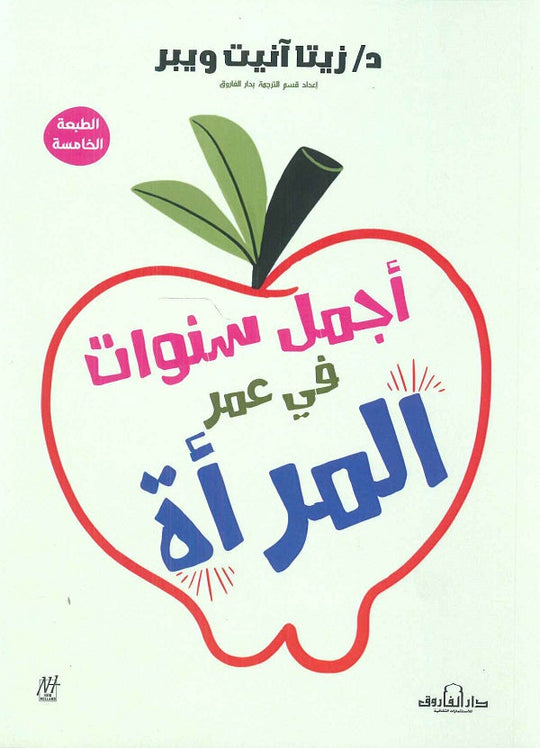 أجمل سنوات في عمر المرأة زيتا آنيت ويبر علم نفس وتنمية ذاتية | المعرض المصري للكتاب EGBookfair