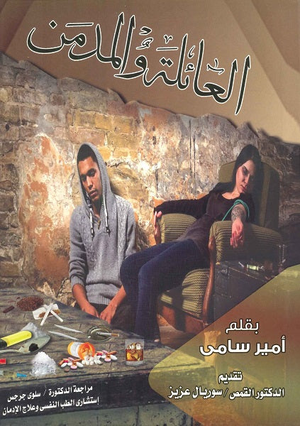 العائلة والمدمن بقلم أمير سامي علم نفس وتنمية ذاتية | المعرض المصري للكتاب EGBookfair