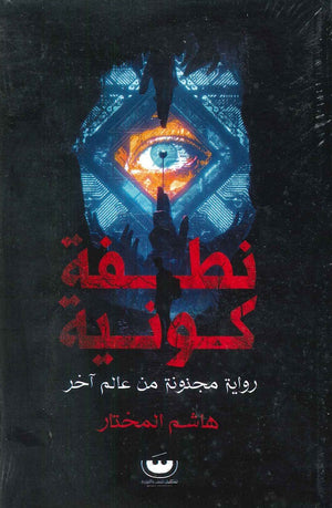 سلسلة كواليس الكون 1 - نطفة كونية (رواية مجنونة من عالم اخر) هاشم المختار المعرض المصري للكتاب EGBookfair
