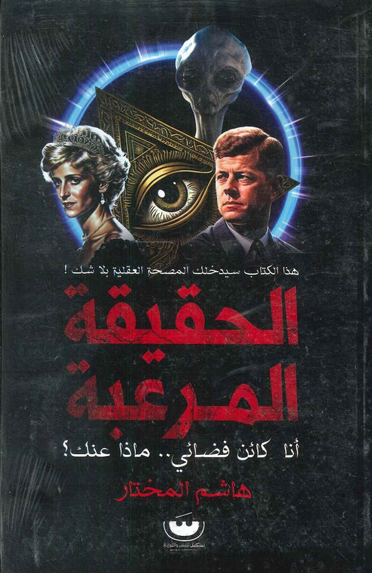 سلسلة كواليس الكون 4 - الحقيقة المرعبة هاشم المختار قصص وروايات | المعرض المصري للكتاب EGBookfair