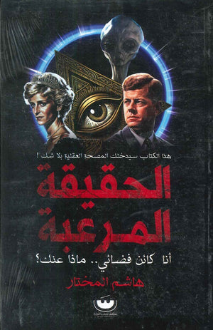 سلسلة كواليس الكون 4 - الحقيقة المرعبة هاشم المختار المعرض المصري للكتاب EGBookfair