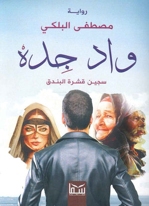 واد جده (سجين قشرة البندق) مصطفى البلكي | المعرض المصري للكتاب EGBookfair