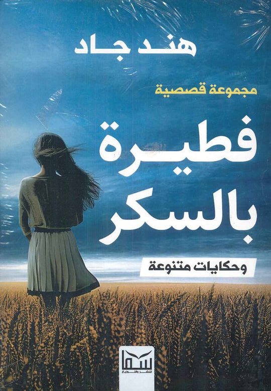 فطيرة بالسكر هند جاد قصص وروايات | المعرض المصري للكتاب EGBookfair