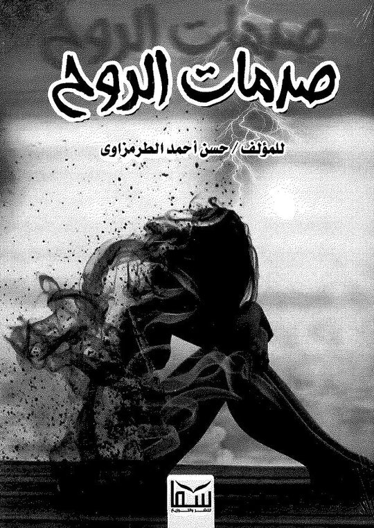 صدمات الروح حسن أحمد الطرمزاوي قصص وروايات | المعرض المصري للكتاب EGBookfair