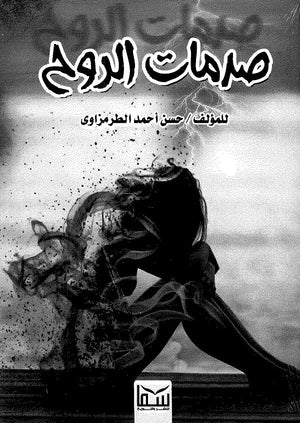 صدمات الروح حسن أحمد الطرمزاوي | المعرض المصري للكتاب EGBookfair