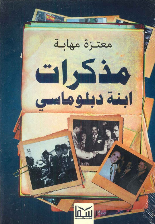 مذكرات ابنة دبلوماسي معتزة مهابة كتب عامة | المعرض المصري للكتاب EGBookfair
