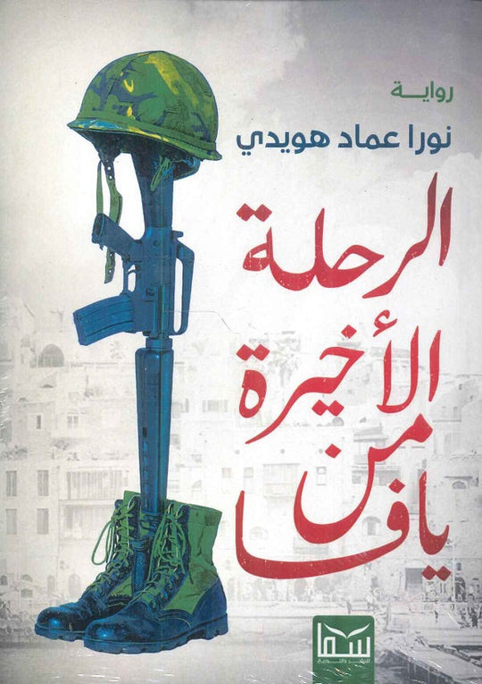 الرحلة الأخيرة من يافا نورا عماد هويدي قصص وروايات | المعرض المصري للكتاب EGBookfair