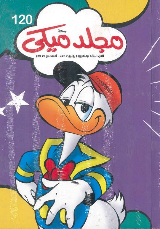 مجلد ميكي رقم - 120 ديزني كتب اطفال | المعرض المصري للكتاب EGBookfair