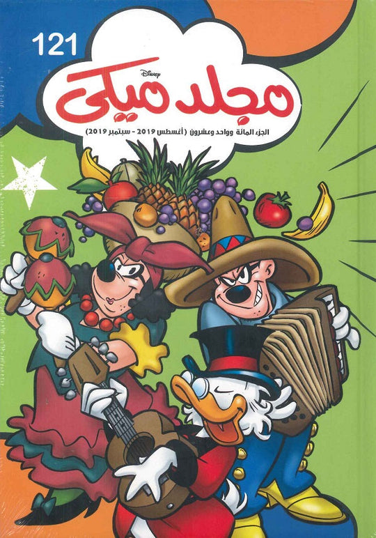 مجلد ميكي رقم - 121 ديزني كتب اطفال | المعرض المصري للكتاب EGBookfair