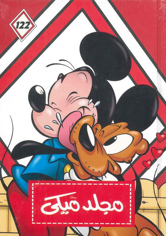مجلد ميكي رقم - 122 ديزني كتب اطفال | المعرض المصري للكتاب EGBookfair