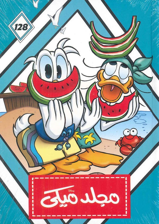 مجلد ميكي رقم - 128 ديزني كتب اطفال | المعرض المصري للكتاب EGBookfair