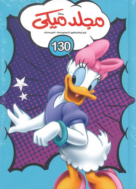 مجلد ميكي رقم - 130 ديزني كتب اطفال | المعرض المصري للكتاب EGBookfair
