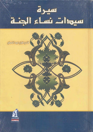 سيرة سيدات نساء الجنة فتحي فوزي عبد المعطي | المعرض المصري للكتاب EGBookFair