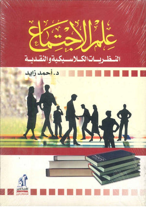 علم الإجتماع النظريات الكلاسيكية و النقدية أحمد زايد | المعرض المصري للكتاب EGBookFair