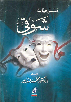 مسرحيات شوقي محمد مندور | المعرض المصري للكتاب EGBookFair
