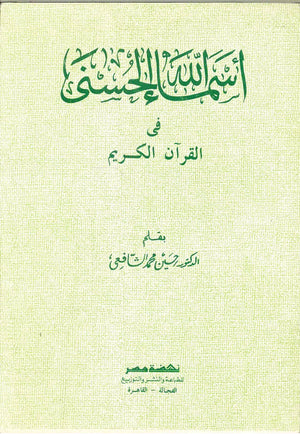 أسماء الله الحسنى في القرآن الكريم د.حسين محمد الشافعي | المعرض المصري للكتاب EGBookFair